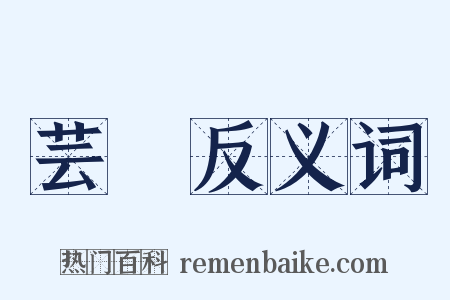芸牕反义词是什么意思的图片